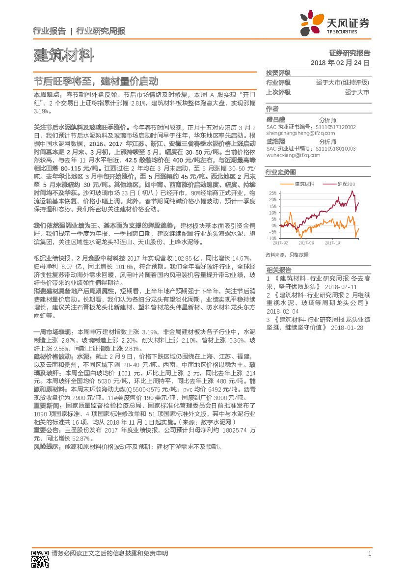 天风证券：建筑材料行业研究周报：节后旺季将至，建材量价启动