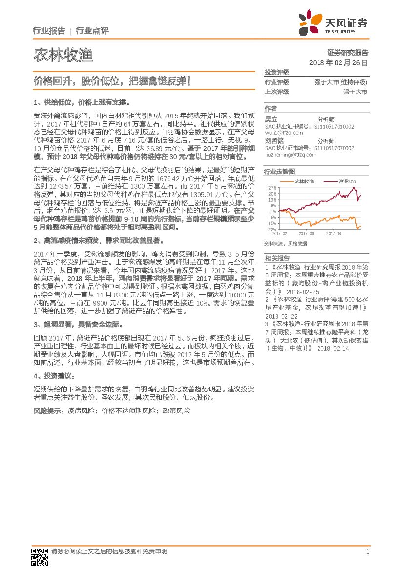 天风证券：农林牧渔行业点评：价格回升，股价低位，把握禽链反弹！