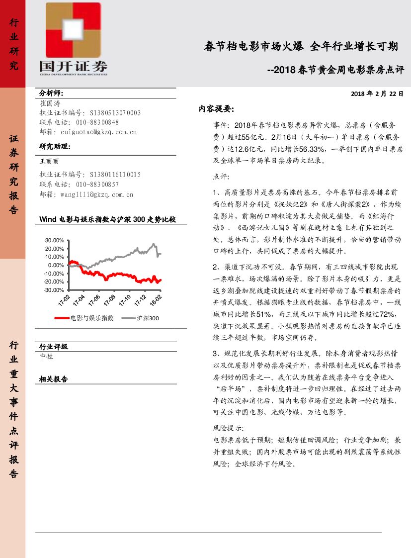 国开证券：2018春节黄金周电影票房点评：春节档电影市场火爆 全年行业增长可期