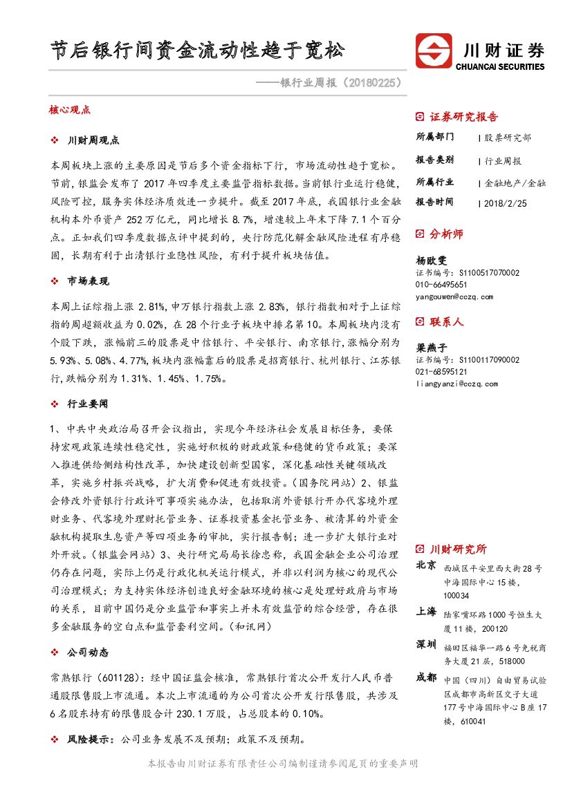 川财证券：银行业周报：节后银行间资金流动性趋于宽松