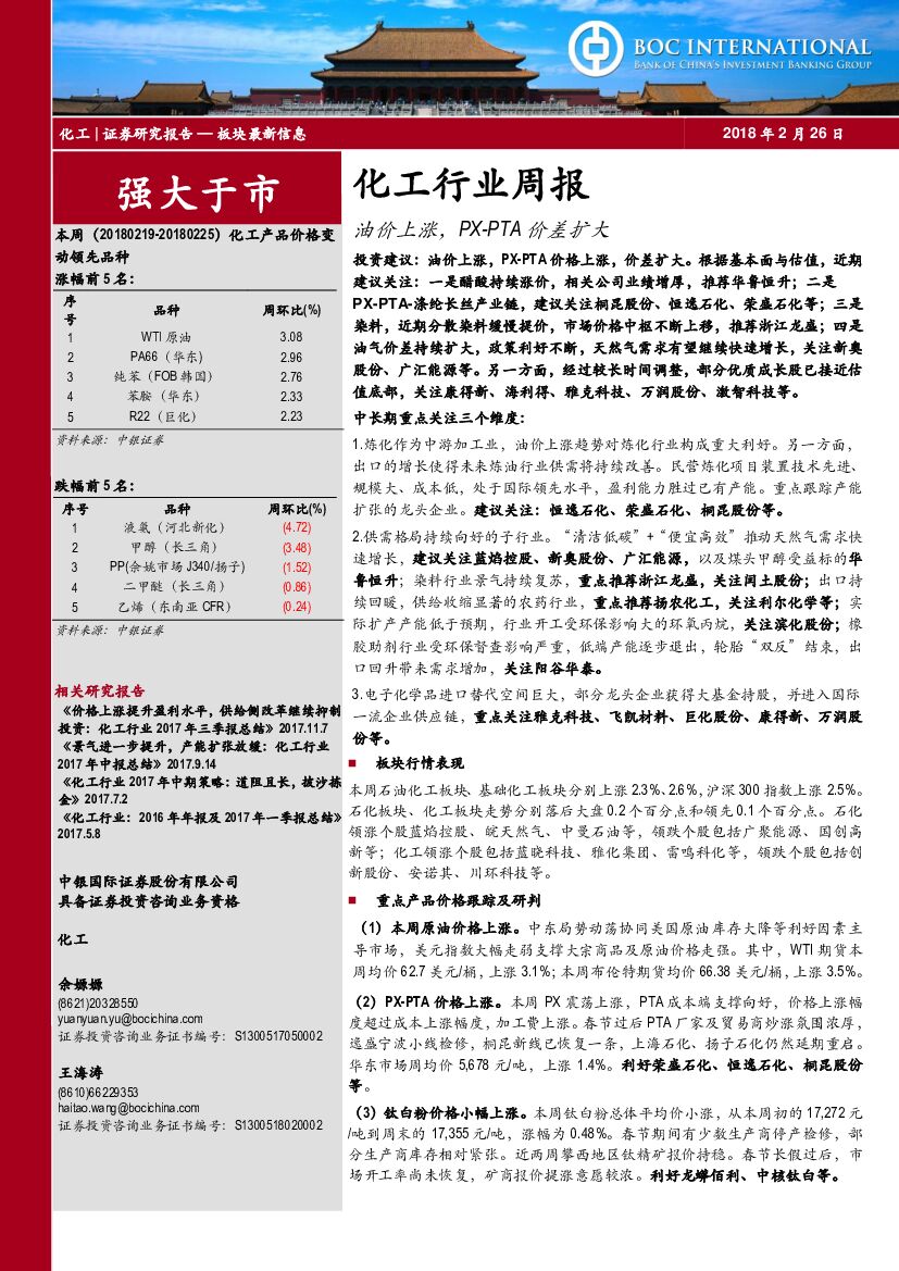 中银国际：化工行业周报：油价上涨，PX-PTA价差扩大