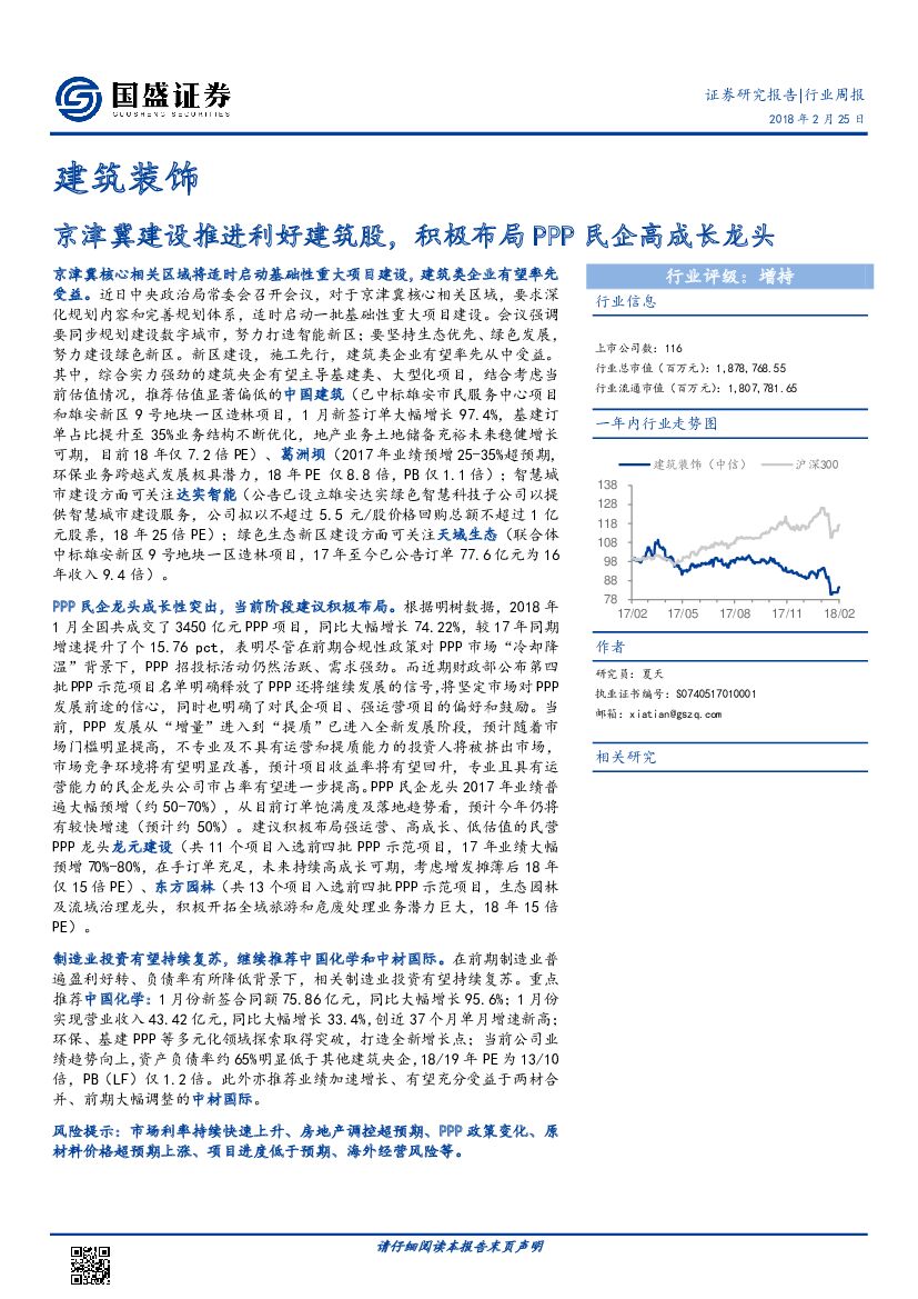 国盛证券：建筑装饰行业周报：京津冀建设推进利好建筑股，积极布局PPP民企高成长龙头