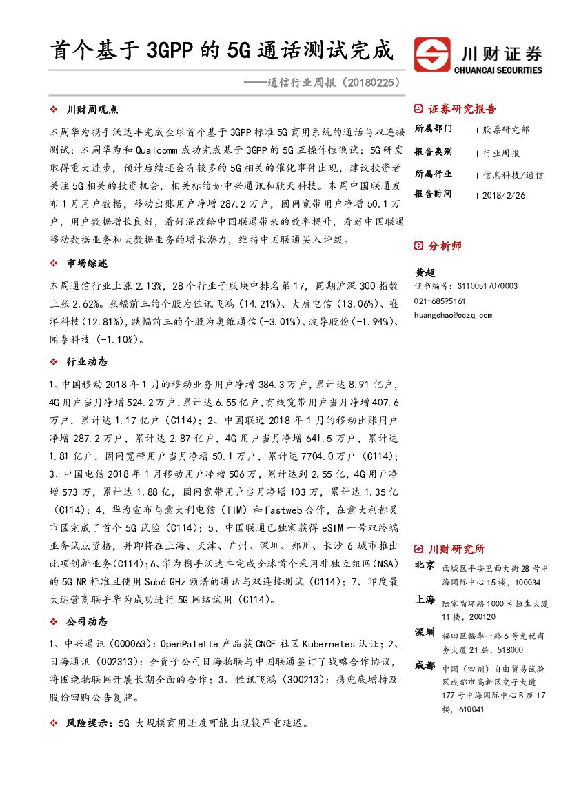 川财证券：通信行业周报：首个基于3GPP的5G通话测试完成