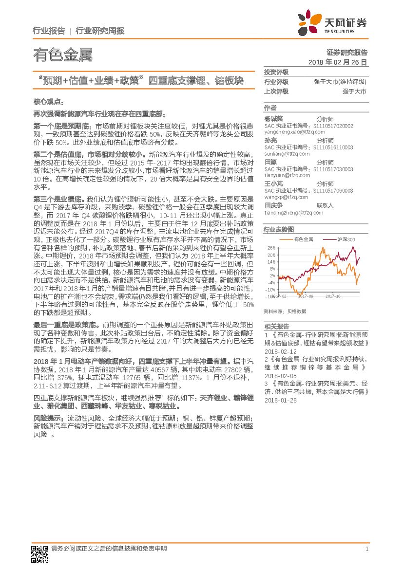 天风证券：有色金属行业研究周报：“预期+估值+业绩+政策”四重底支撑锂、钴板块