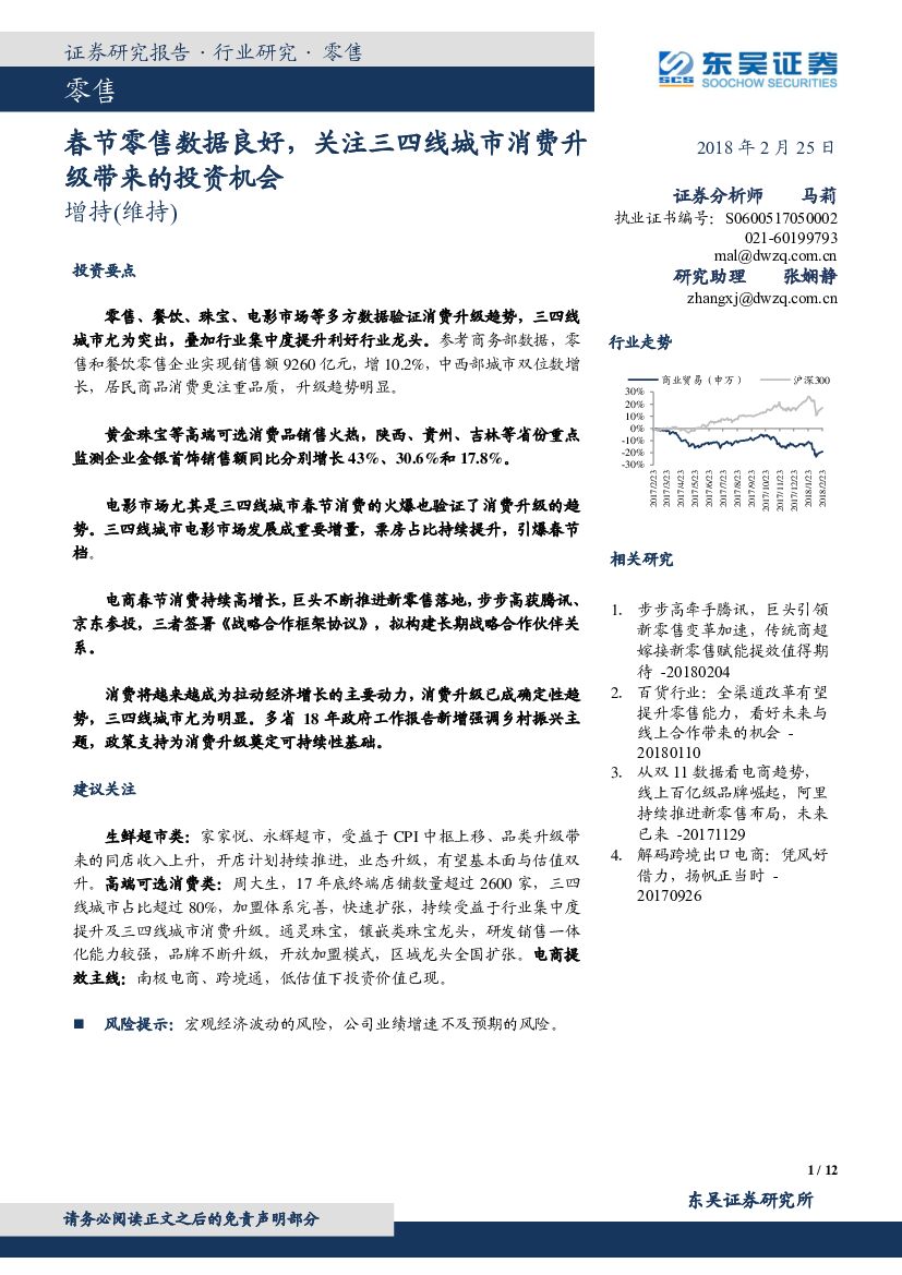 东吴证券：零售：春节零售数据良好，关注三四线城市消费升级带来的投资机会