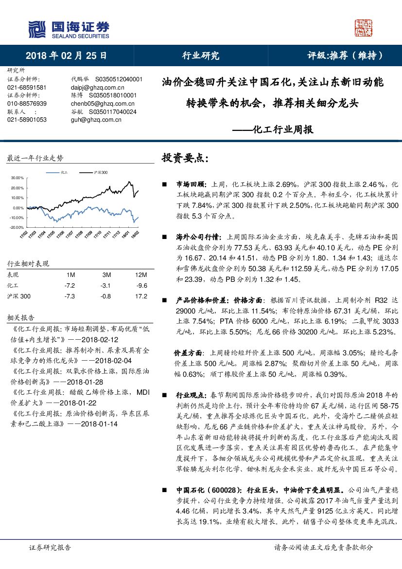 国海证券：化工行业周报：油价企稳回升关注中国石化，关注山东新旧动能转换带来的机会，推荐相关细分龙头