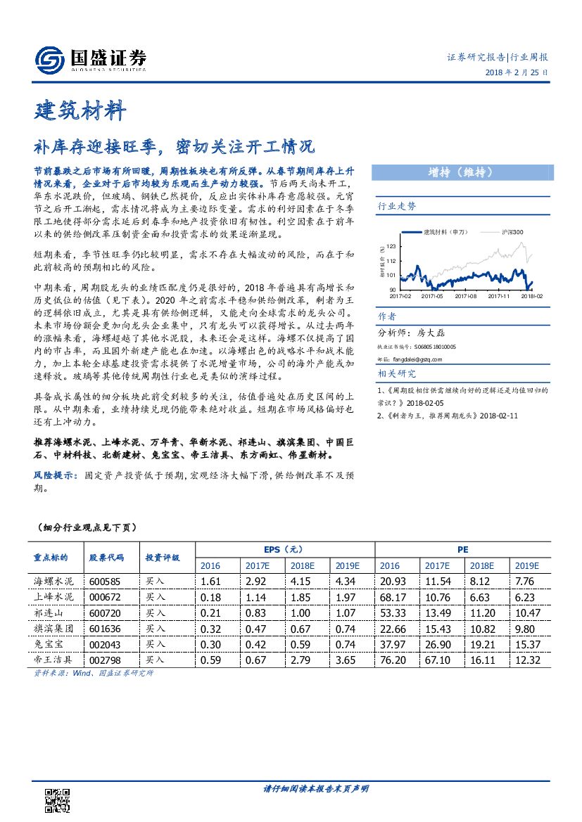 国盛证券：建筑材料行业周报：补库存迎接旺季，密切关注开工情况
