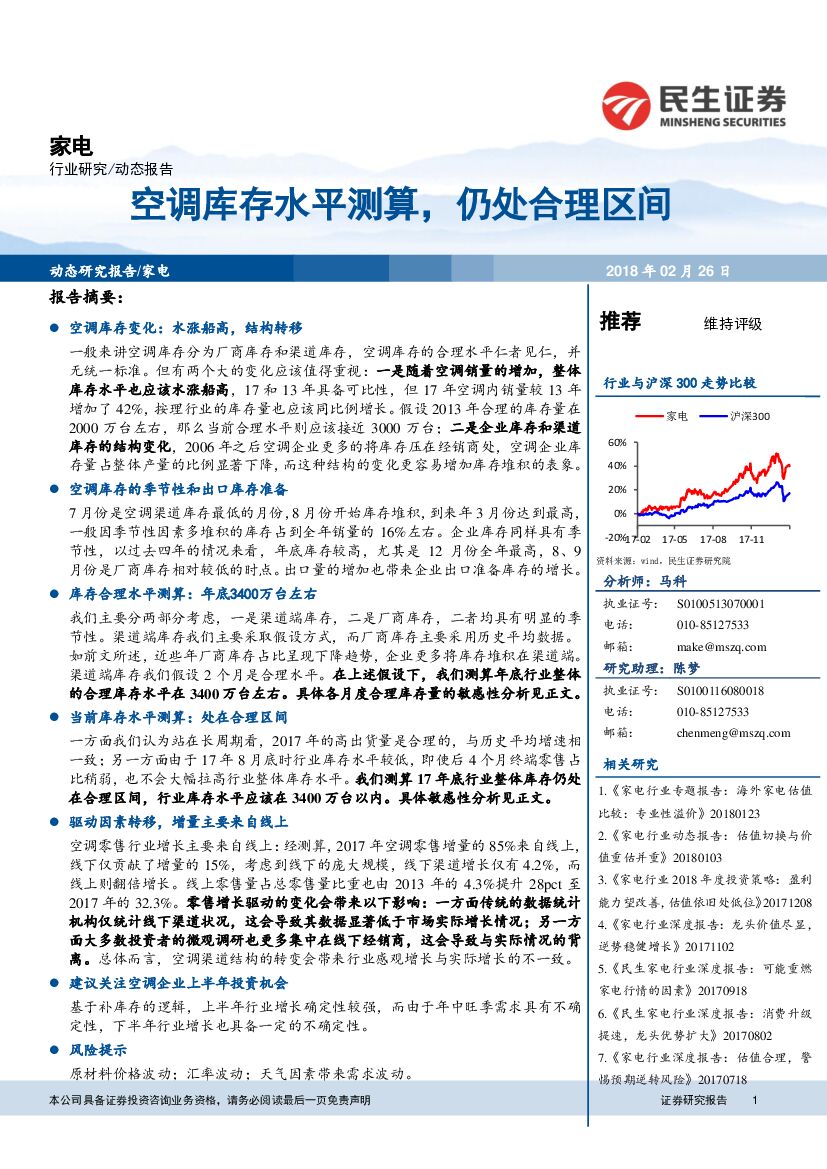 民生证券：家电：空调库存水平测算，仍处合理区间