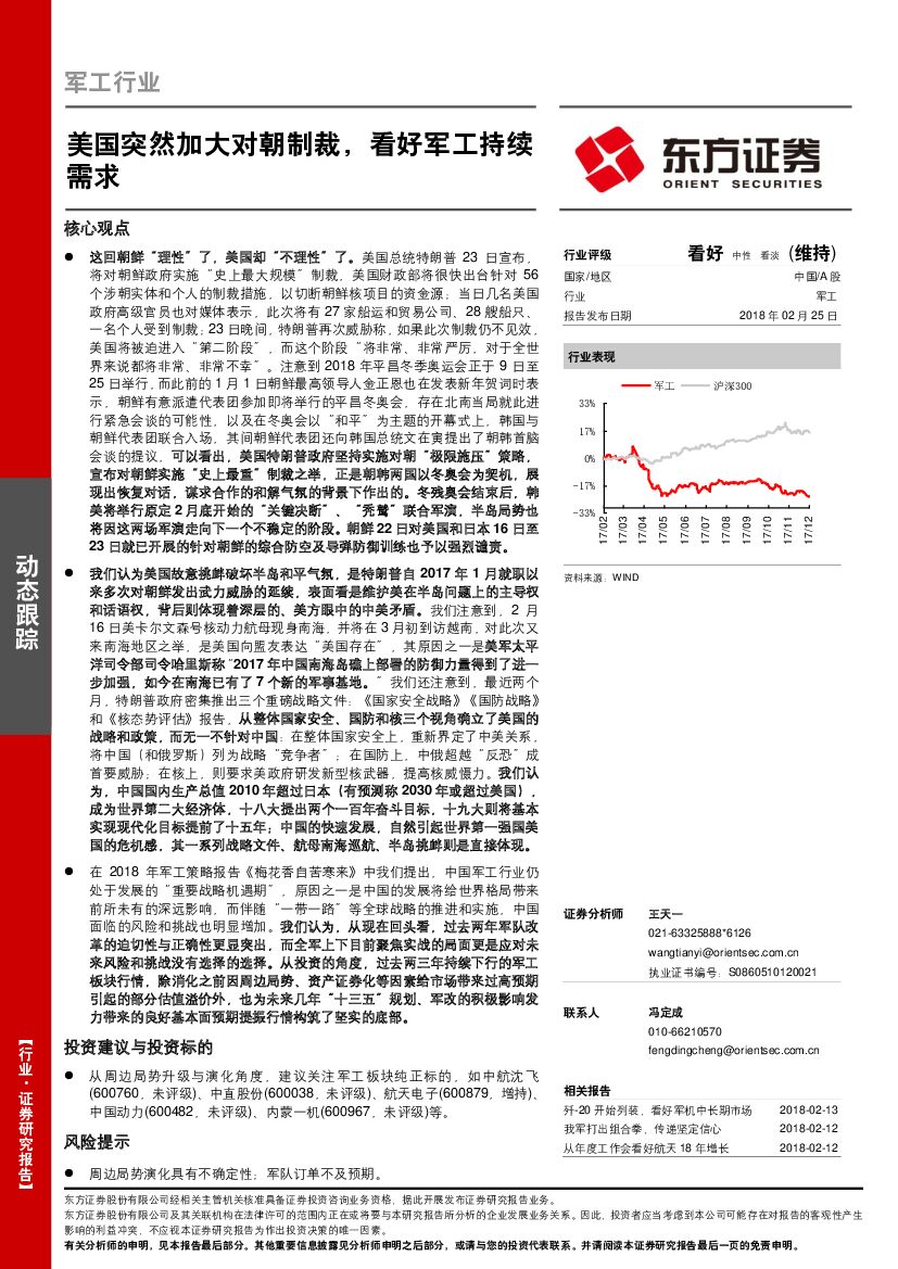 东方证券：军工行业动态跟踪：美国突然加大对朝制裁，看好军工持续需求