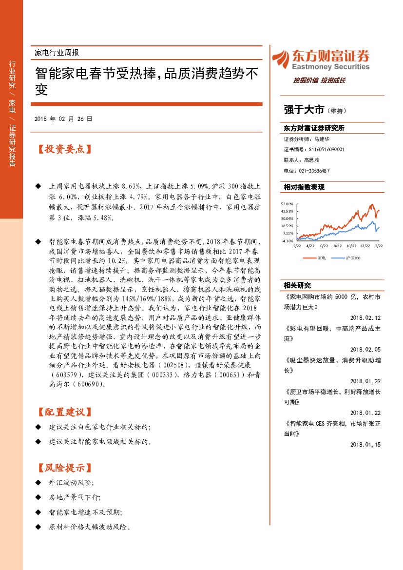 东方财富证券：家电行业周报：智能家电春节受热捧，品质消费趋势不变