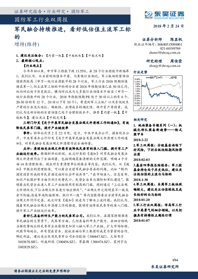 东吴证券：国防<em>军工</em>行业双周报：军民融合持续推进，看好低估值主流<em>军工</em>标的 海报