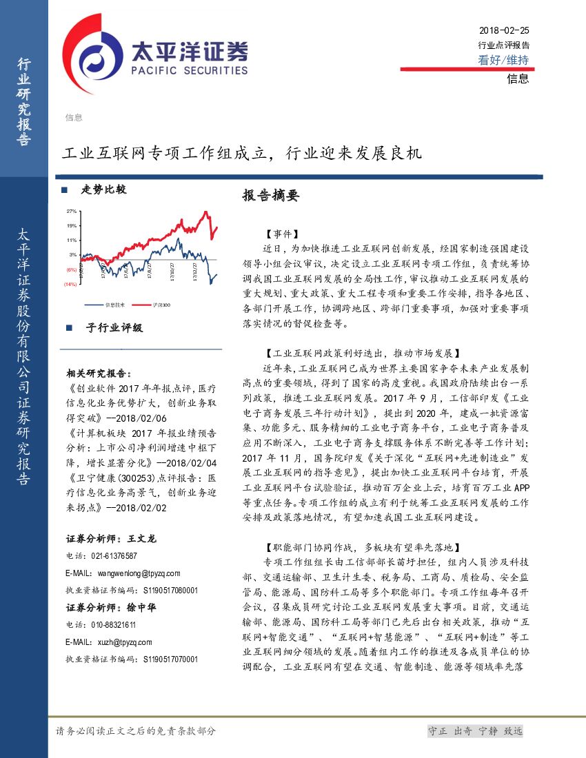 太平洋证券：信息行业点评报告：工业互联网专项工作组成立，行业迎来发展良机