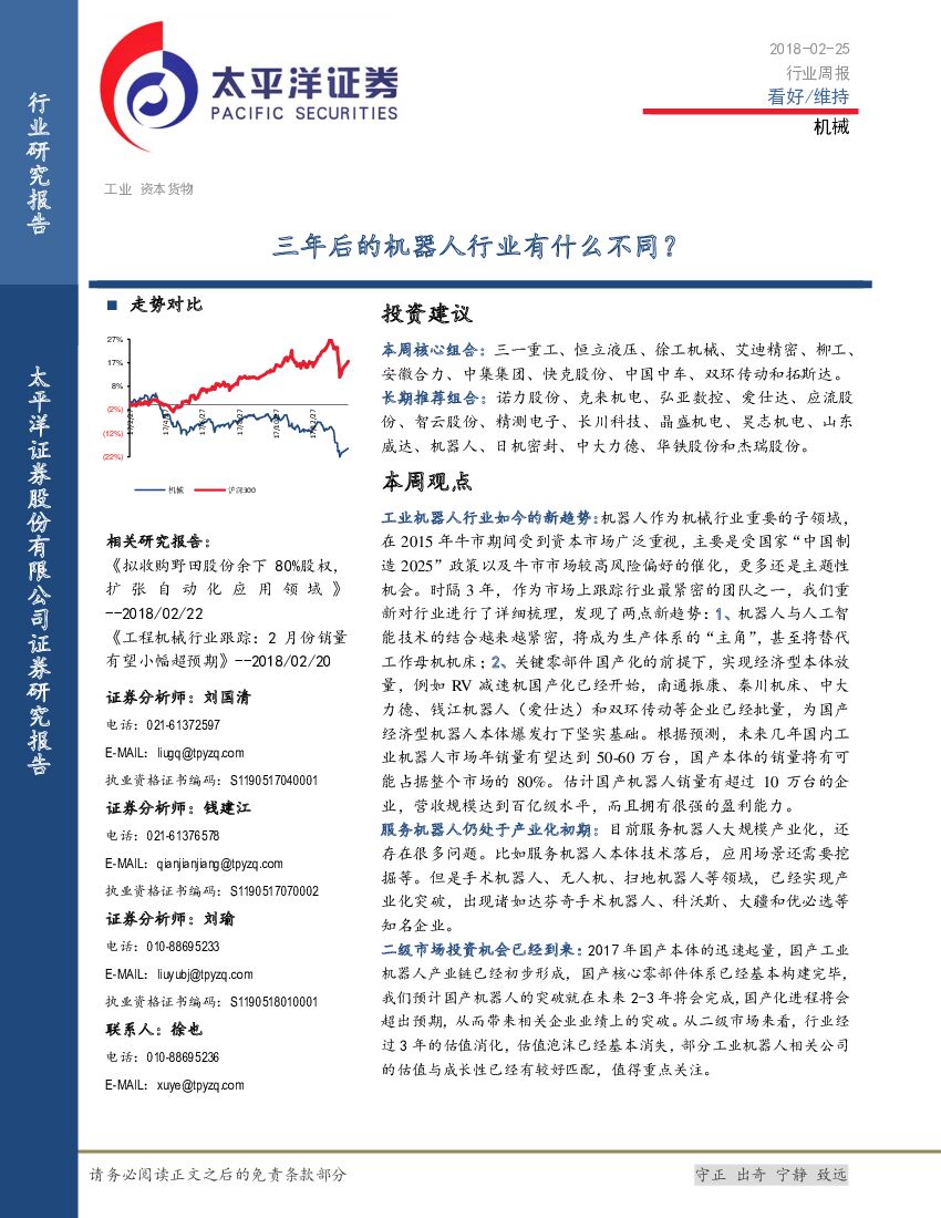 太平洋证券：机械行业周报：三年后的机器人行业有什么不同？