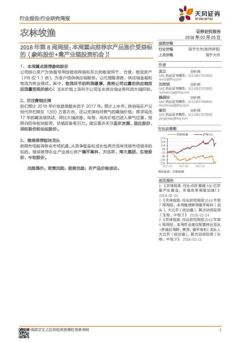 天风证券：农林牧渔2018年第8周周报：本周重点推荐农产品涨价受益标的（象屿股份+禽产业链投资机会）！