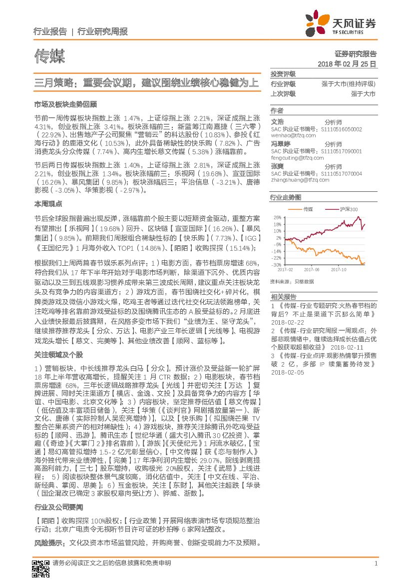 天风证券：传媒行业研究周报：三月策略：重要会议期，建议围绕业绩核心稳健为上