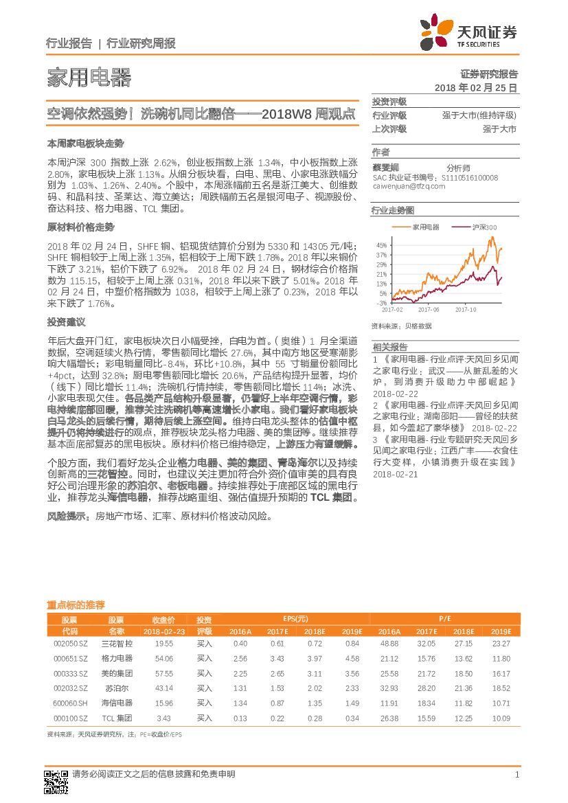 天风证券：家用电器2018W8周观点：空调依然强势！洗碗机同比翻倍