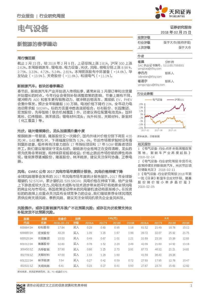 天风证券：电气设备行业研究周报：新能源的春季躁动