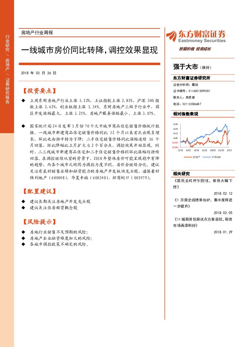 东方财富证券：房地产行业周报：一线城市房价同比转降，调控效果显现