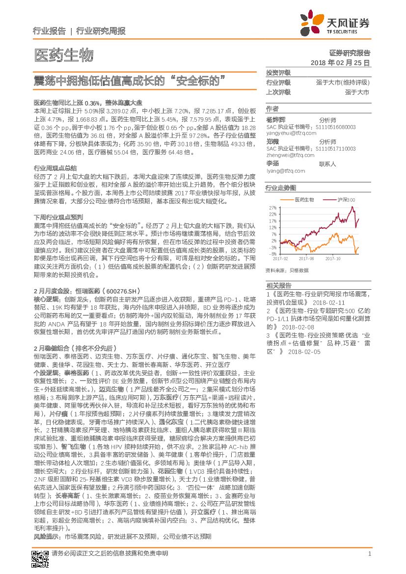 天风证券：医药生物行业研究周报：震荡中拥抱低估值高成长的“安全标的”