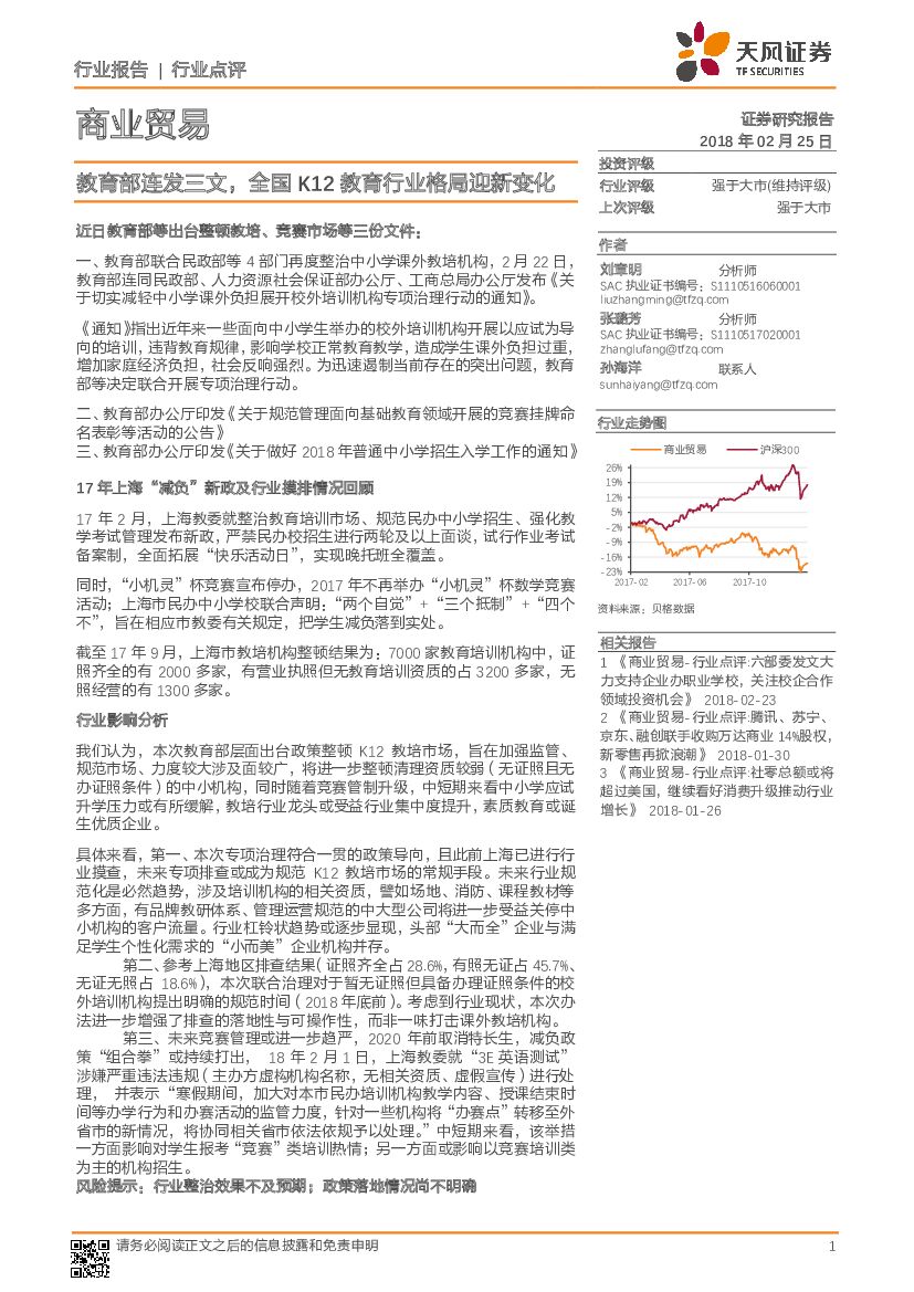天风证券：商业贸易行业点评：教育部连发三文，全国K12教育行业格局迎新变化