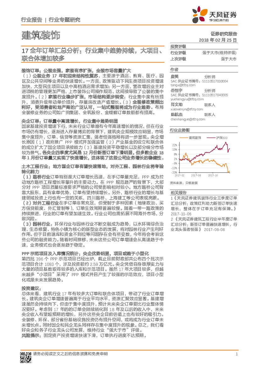 天风证券：建筑装饰行业专题研究：17全年订单汇总分析：行业集中趋势持续，大项目、联合体增加较多