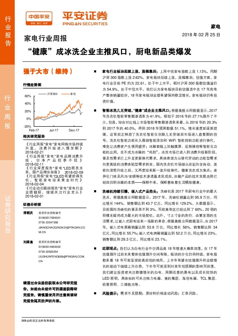 平安证券：家电行业周报：“健康”成冰洗企业主推风口，厨电新品类爆发