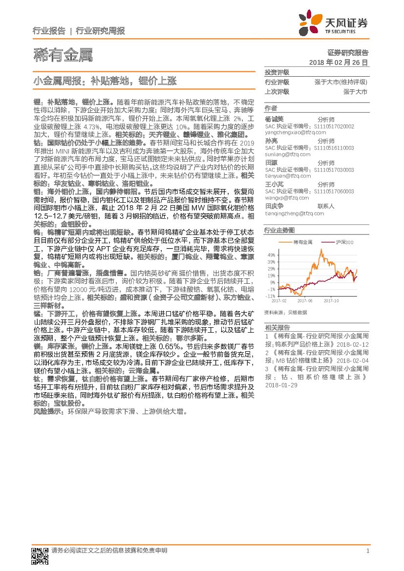 天风证券：小金属周报：补贴落地，锂价上涨
