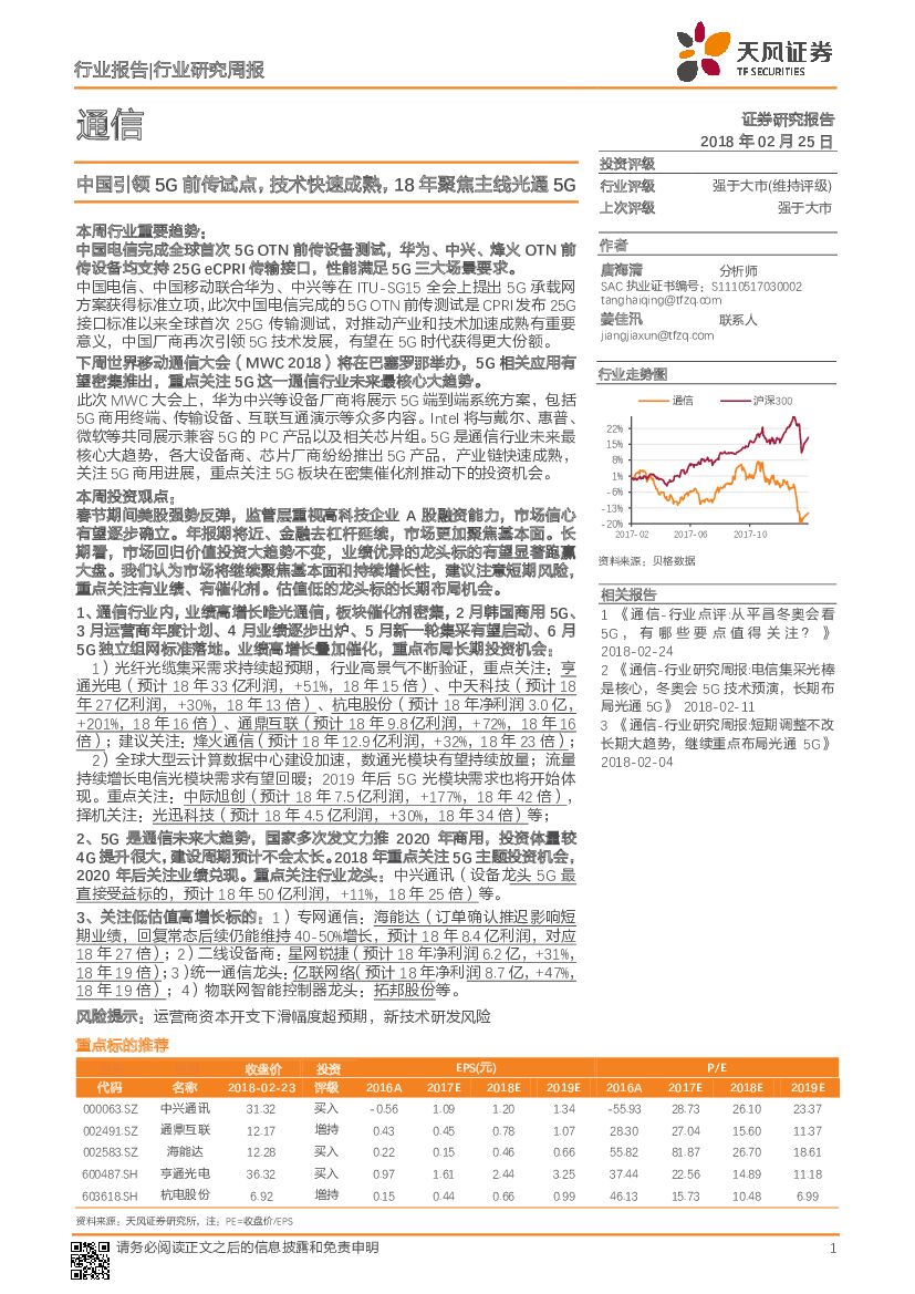 天风证券：通信行业研究周报：中国引领5G前传试点，技术快速成熟，18年聚焦主线光通5G