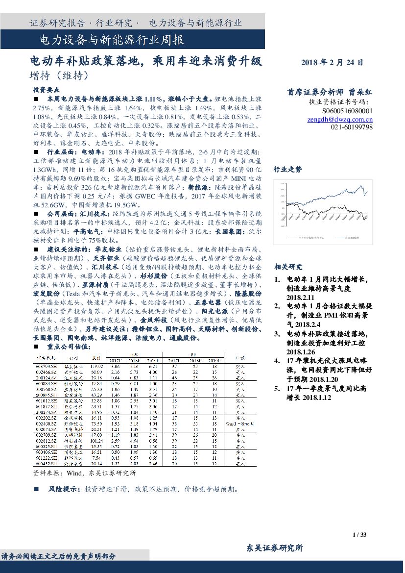 东吴证券：电力设备与新能源行业周报：电动车补贴政策落地，乘用车迎来消费升级