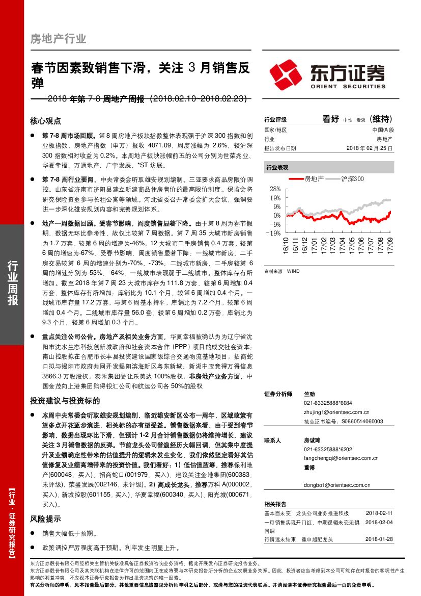 东方证券：房地产行业2018年第7-8周地产周报：春节因素致销售下滑，关注3月销售反弹