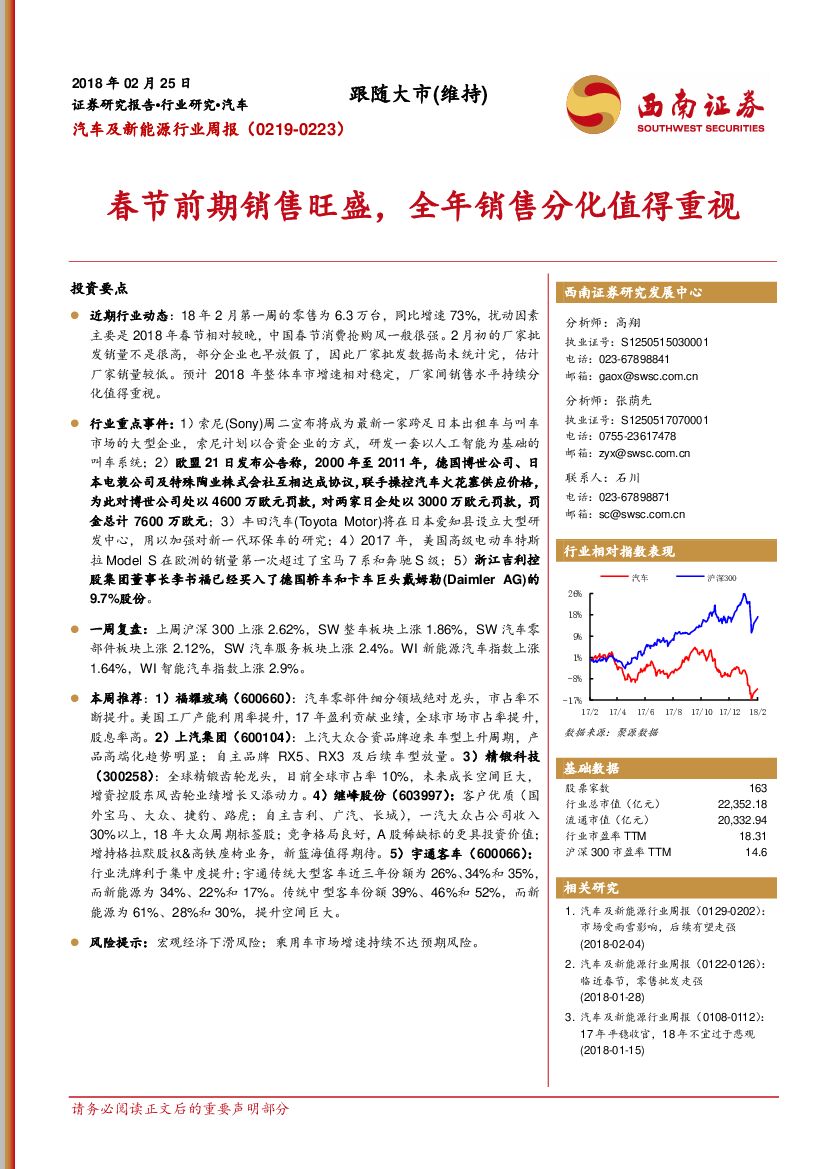 西南证券：汽车及新能源行业周报：春节前期销售旺盛，全年销售分化值得重视