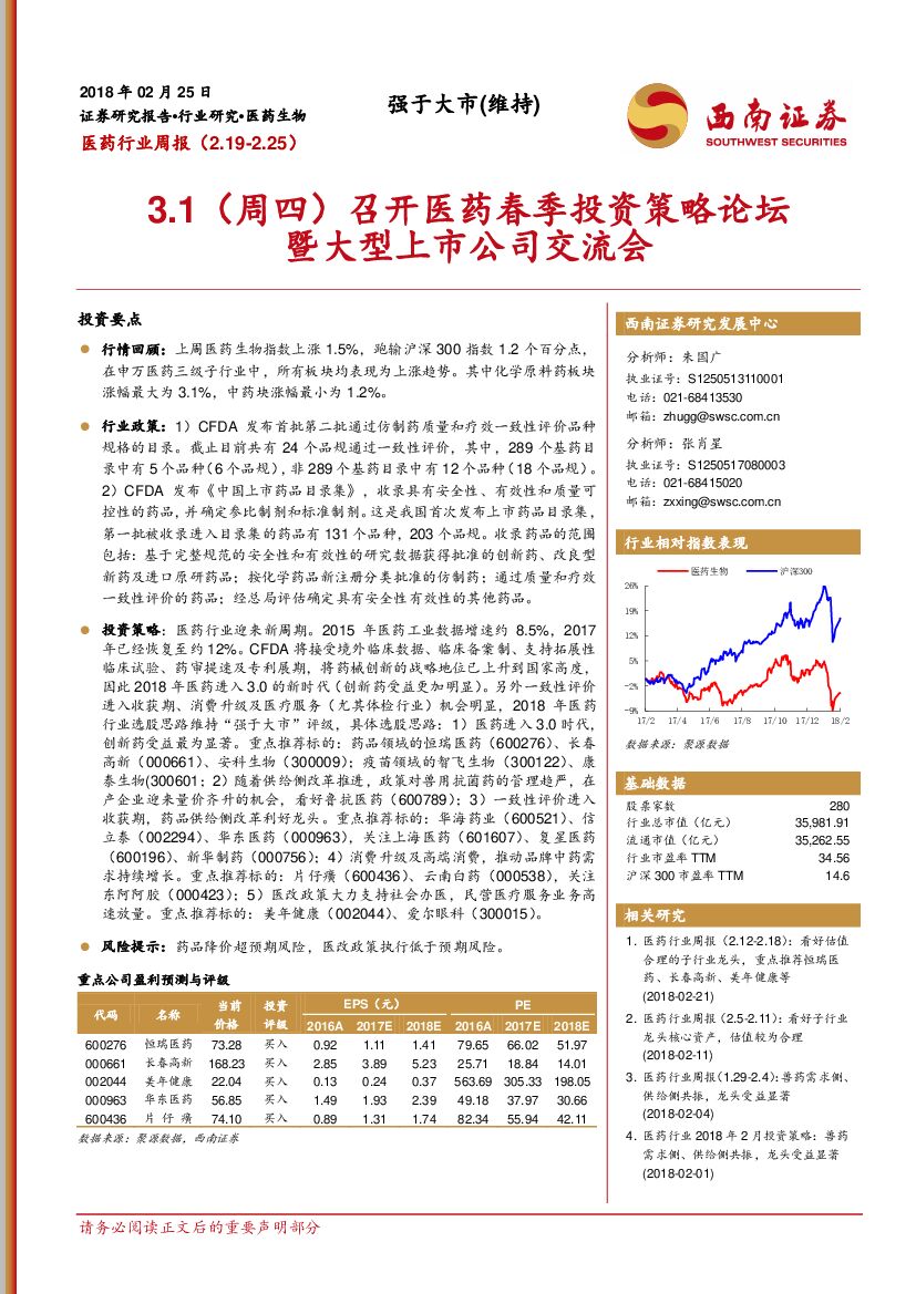 西南证券：医药行业周报：3.1（周四）召开医药春季投资策略论坛暨大型上市公司交流会