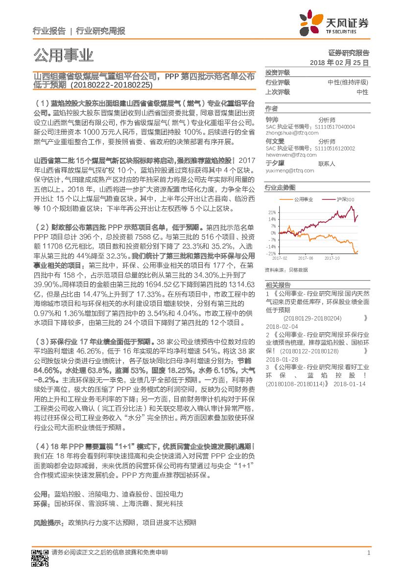 天风证券：公用事业行业研究周报：山西组建省级煤层气重组平台公司，PPP第四批示范名单公布低于预期