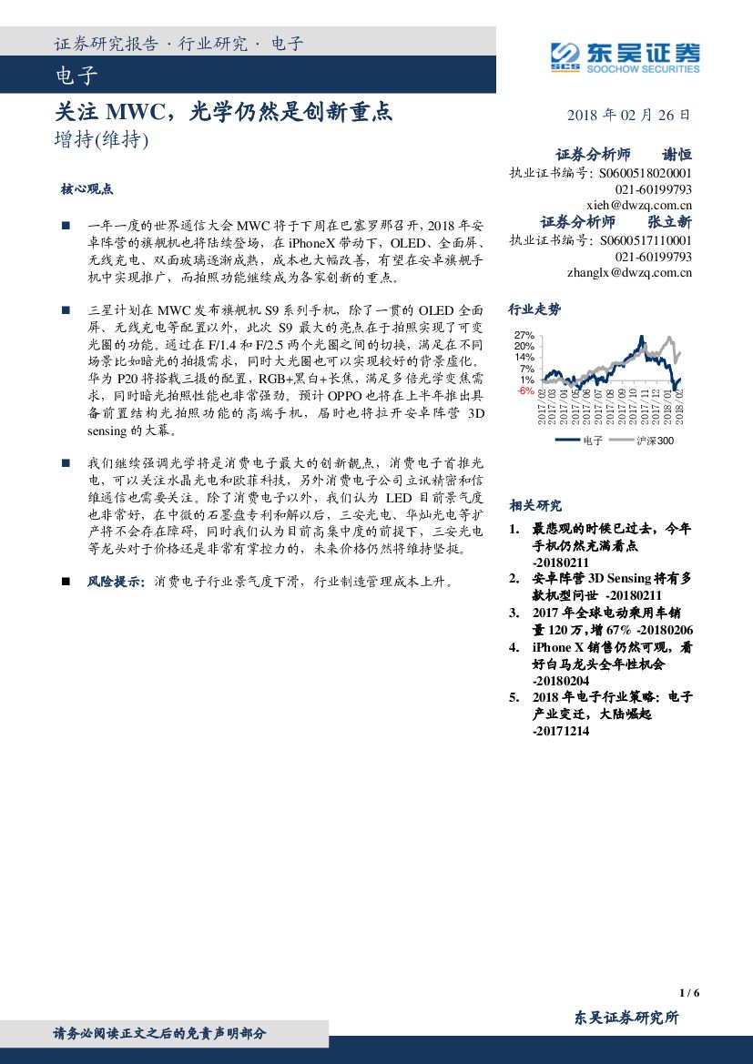 东吴证券：电子：关注MWC，光学仍然是创新重点