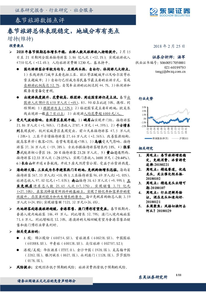 东吴证券：春节旅游数据点评：春节旅游总体表现稳定，地域分布有亮点