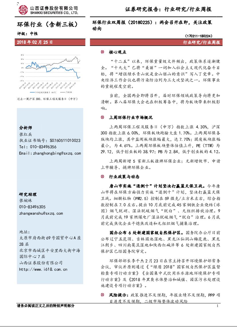 山西证券：环保行业双周报：两会召开在即，关注政策动向