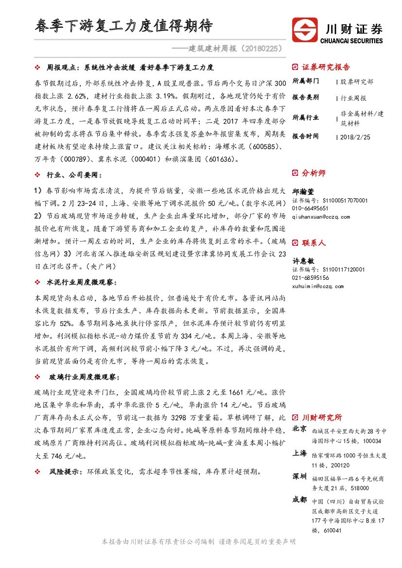 川财证券：建筑建材周报：春季下游复工力度值得期待