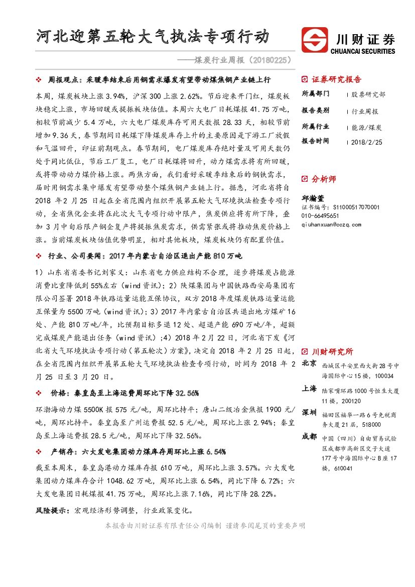 川财证券：煤炭行业周报：河北迎第五轮大气执法专项行动