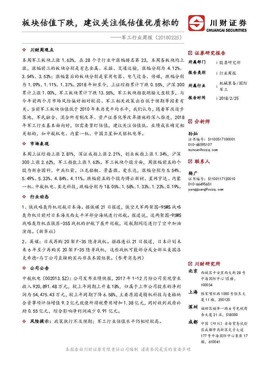 川财证券：军工行业周报：板块估值下跌，建议关注低估值优质标的