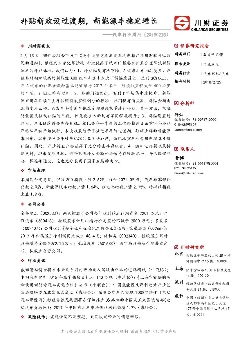 川财证券：汽车行业周报：补贴新政设过渡期，新能源车稳定增长