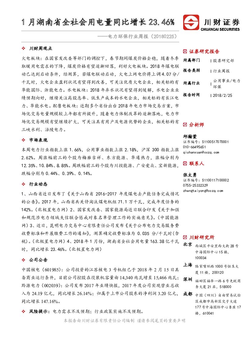 川财证券：电力环保行业周报：1月湖南省全社会用电量同比增长23.46%
