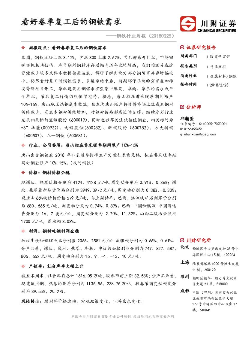 川财证券：钢铁行业周报：看好春季复工后的钢铁需求