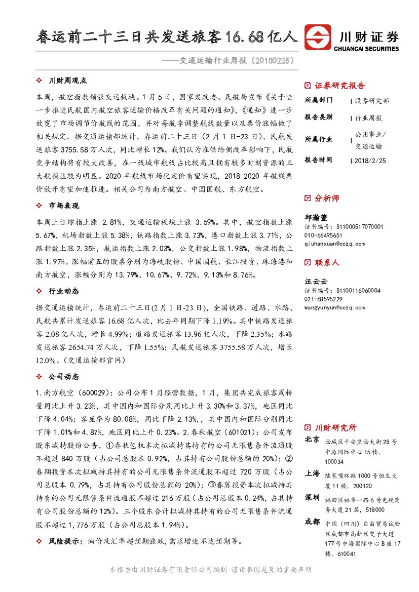 川财证券：交通运输行业周报：春运前二十三日共发送旅客16.68亿人