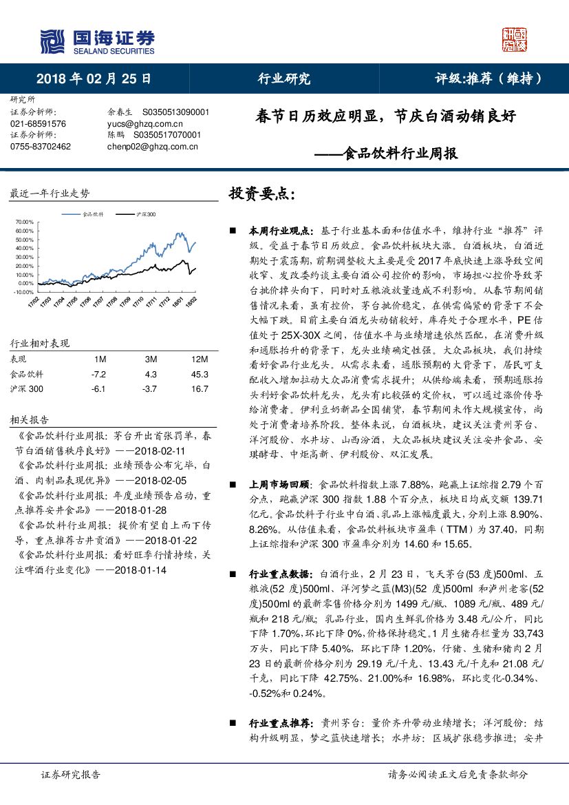 国海证券：食品饮料行业周报：春节日历效应明显，节庆白酒动销良好