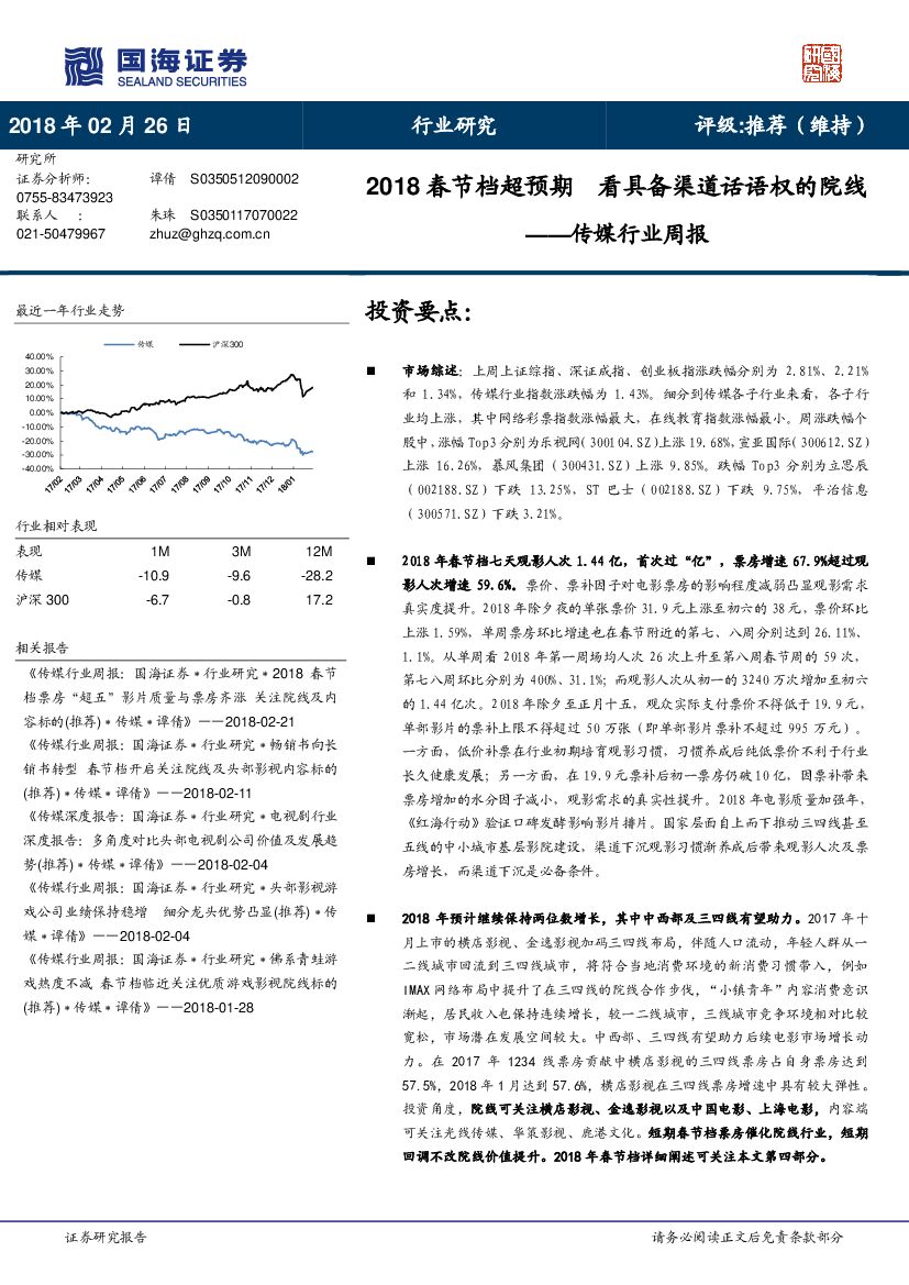 国海证券：传媒行业周报：2018春节档超预期 看具备渠道话语权的院线