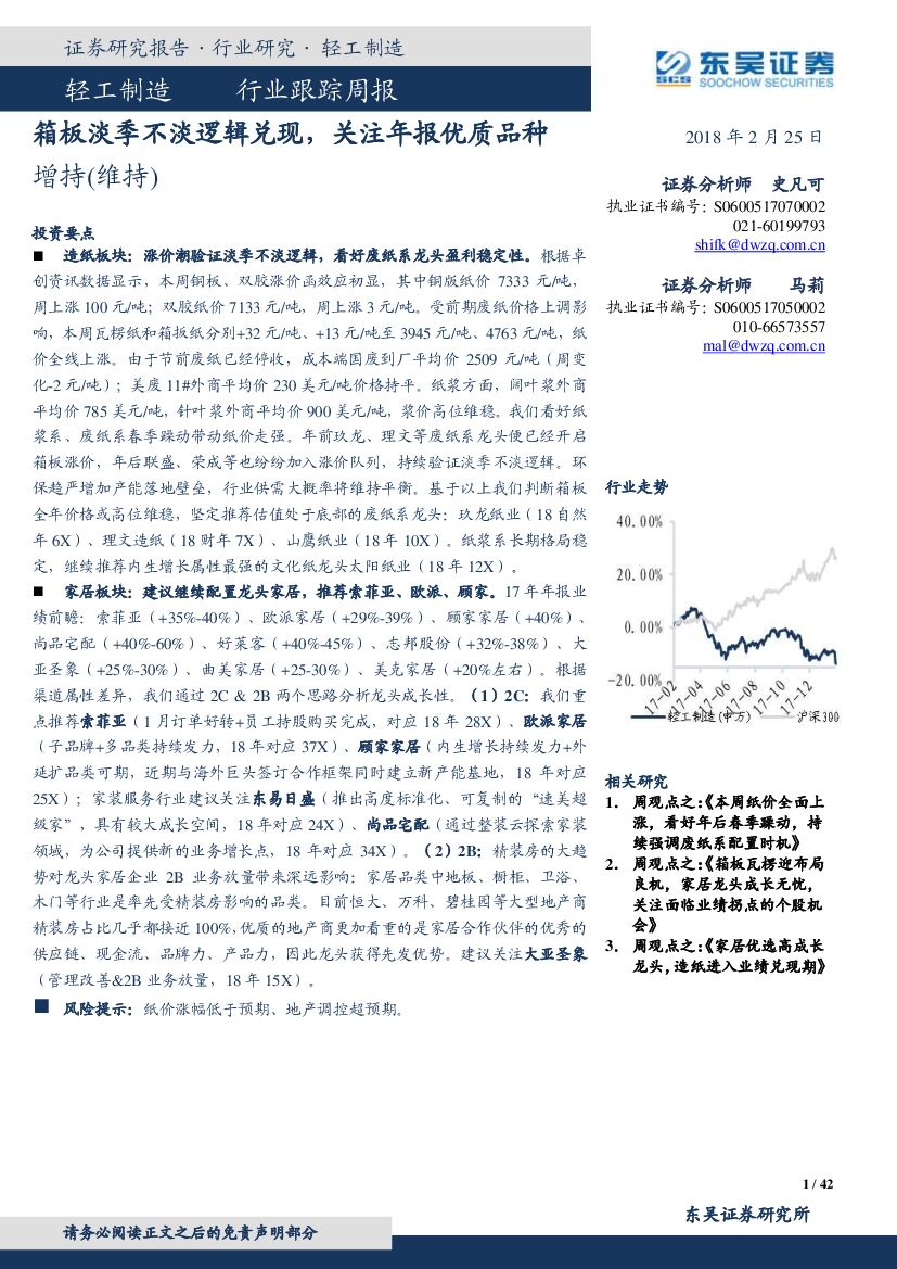 东吴证券：轻工制造行业跟踪周报：箱板淡季不淡逻辑兑现，关注年报优质品种