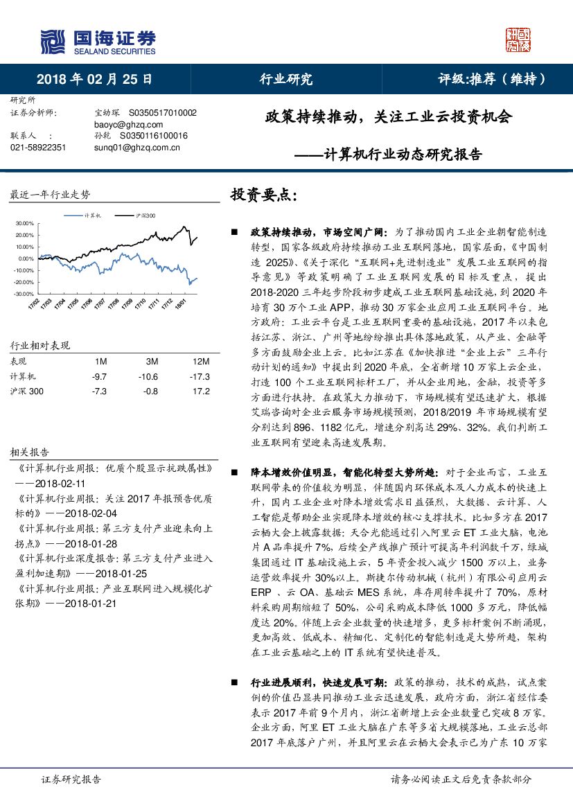 国海证券：计算机行业动态研究报告：政策持续推动，关注工业云投资机会