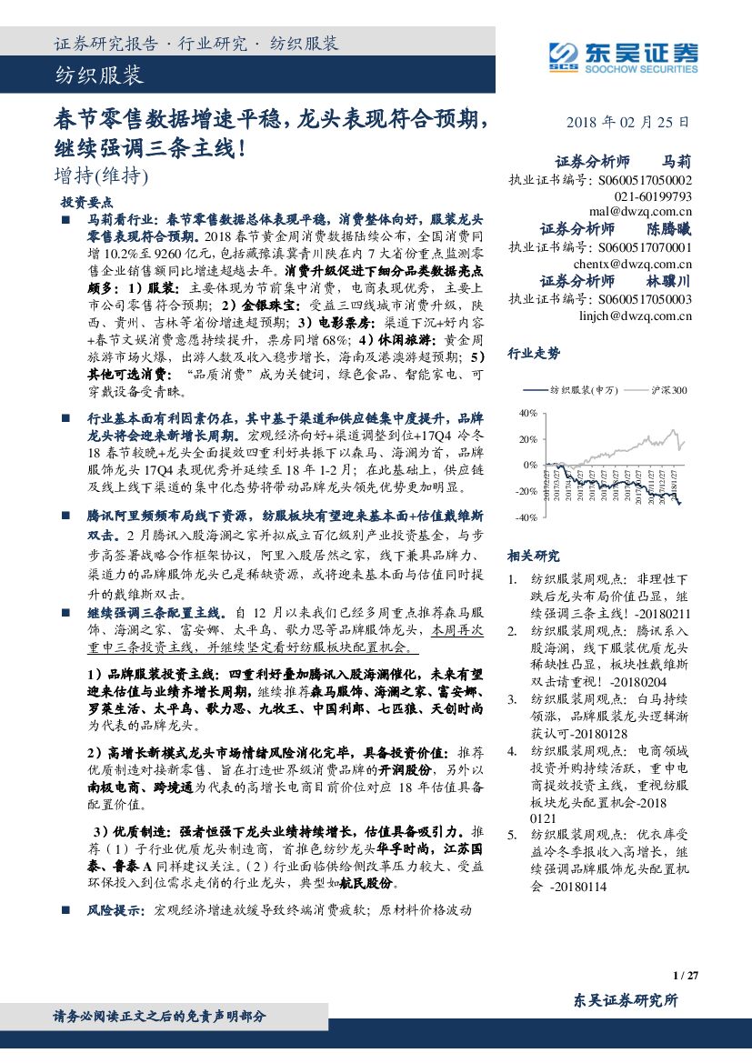 东吴证券：纺织服装：春节零售数据增速平稳，龙头表现符合预期，继续强调三条主线！