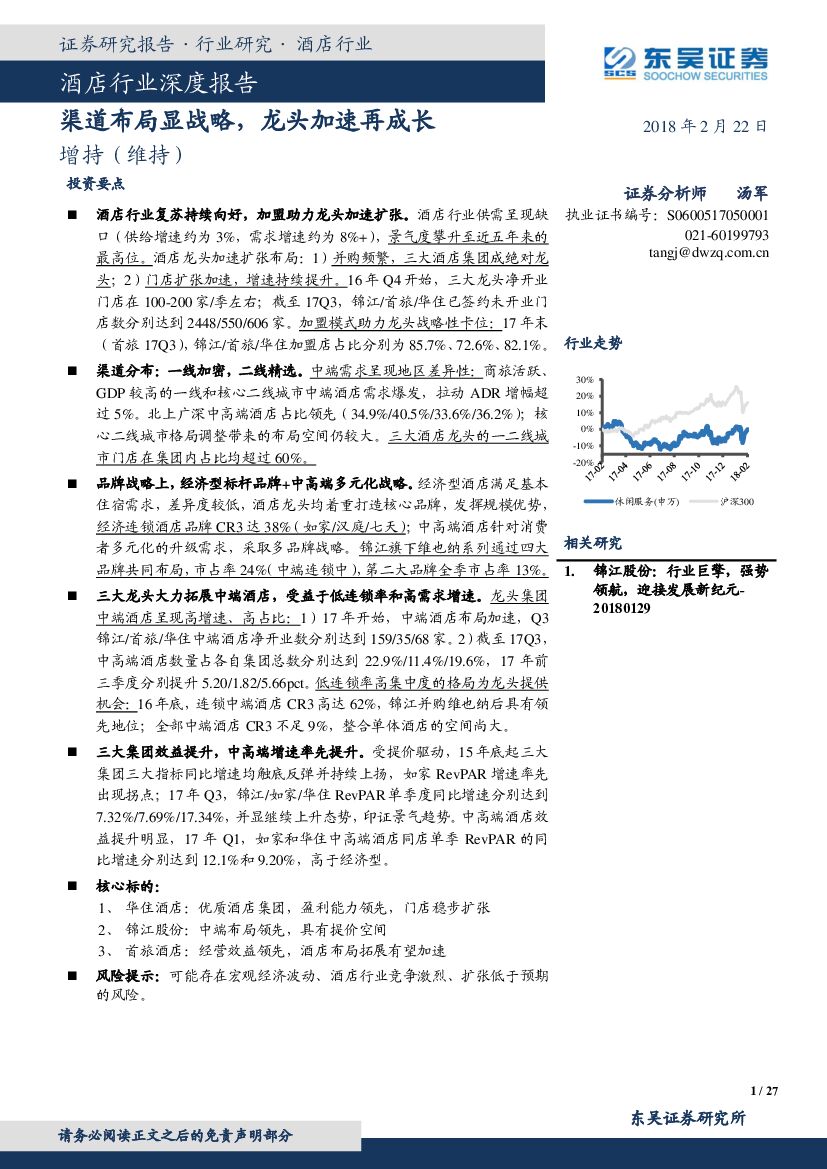 东吴证券：酒店行业深度报告：渠道布局显战略，龙头加速再成长