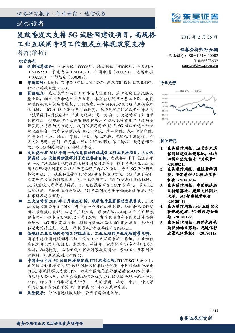 东吴证券：通信设备：发改委发文支持5G试验网建设项目，高规格工业互联网专项工作组成立体现政策支持